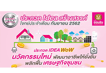 ธนาคารออมสิน ร่วมกับ
มหาวิทยาลัยราชภัฏสวนสุนันทา
ขอเชิญน้องๆนักศึกษา
ส่งคลิปวีดีโอเข้าร่วม ประกวด Idea
สร้างสรรค์ ในกิจกรรม Smart Start Idea by
GSB startup ประจำเดือน กันยายน 2562