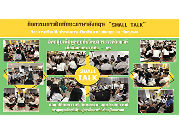 กิจกรรมเสริมทักษะภาษาอังกฤษ “SMALL TALK”
สาขาวิชาภาษาอังกฤษ
คณมนุษยศาสตร์และสังคมศาสตร์