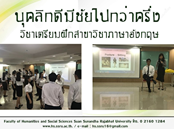 “บุคลิกดีมีชัยไปกว่าครึ่ง”
วิชาเตรียมฝึกประสบการณ์วิชาชีพภาษาอังกฤษ
สาขาวิชาภาษาอังกฤษ
คณะมนุษยศาสตร์และสังคมศาสตร์