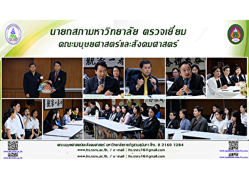 นายกสภามหาวิทยาลัย
ตรวจเยี่ยมคณะมนุษยศาสตร์และสังคมศาสตร์