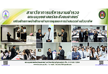 สาขาวิชาการบริหารงานตำรวจ
คณะมนุษยศาสตร์และสังคมศาสตร์
เสริมศักยภาพนักศึกษาด้านการพูดและการนำเสนออย่างมืออาชีพ