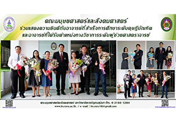 คณะมนุษยศาสตร์และสังคมศาสตร์
ร่วมแสดงความยินดีกับอาจารย์ที่สำเร็จการศึกษาระดับดุษฎีบัณฑิตและอาจารย์ที่ได้รับตำแหน่งทางวิชาการระดับผู้ช่วยศาสตราจารย์