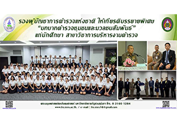 รองผู้บัญชาการตำรวจแห่งชาติ
ให้เกียรติบรรยายพิเศษ
“บทบาทตำรวจชุมชนและมวลชนสัมพันธ์”แก่นักศึกษา
สาขาวิชาการบริหารงานตำรวจ