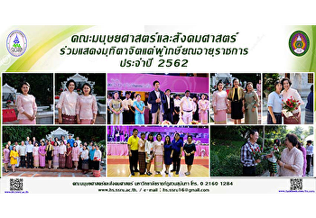 คณะมนุษยศาสตร์และสังคมศาสตร์
ร่วมแสดงมุทิตาจิตแด่ผู้เกษียณอายุราชการ
ประจำปี 2562