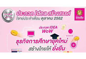 ธนาคารออมสิน ร่วมกับ
มหาวิทยาลัยราชภัฏสวนสุนันทา
ขอเชิญน้องๆนักศึกษา
ส่งคลิปวีดีโอเข้าร่วมประกวด Idea
สร้างสรรค์ ในกิจกรรม Smart Start Idea by
GSB startup ประจำเดือน ตุลาคม 2562