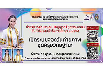 ฝ่ายธุรกิจมัลติมิเดียเพื่อการศึกษา
สำนักทรัพย์สินและรายได้
มหาวิทยาลัยราชภัฏสวนสุนันทา
เปิดระบบจองวันถ่ายภาพชุดครุยวิทยฐานะ