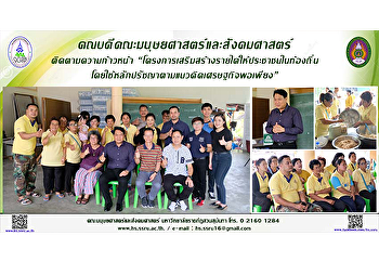 คณบดีคณะมนุษยศาสตร์และสังคมศาสตร์
ติดตามความก้าวหน้า
“โครงการเสริมสร้างรายได้ให้ประชาชนในท้องถิ่นโดยใช้หลักปรัชญาตามแนวคิดเศรษฐกิจพอเพียง”