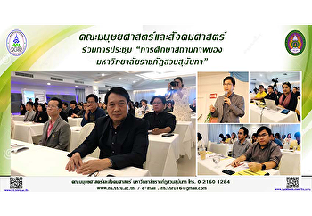 คณะมนุษยศาสตร์และสังคมศาสตร์
ร่วมการประชุม
“การศึกษาสถานภาพของมหาวิทยาลัยราชภัฎสวนสุนันทา”