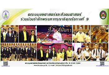 คณะมนุษยศาสตร์และสังคมศาสตร์
ร่วมน้อมรำลึกพระมหากรุณาธิคุณรัชกาลที่ 9