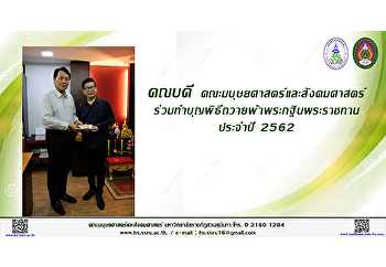 คณบดีคณะมนุษยศาสตร์และสังคมศาสตร์
ร่วมทำบุญพิธีถวายผ้าพระกฐินพระราชทาน
ประจำปี 2562