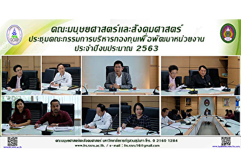 คณะมนุษยศาสตร์และสังคมศาสตร์
ประชุมคณะกรรมการบริหารกองทุนเพื่อพัฒนาหน่วยงาน