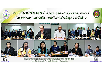 สาขาวิชานิติศาสตร์
คณะมนุษยศาสตร์และสังคมศาสตร์
ประชุมคณะกรรมการพัฒนาและวิพากษ์หลักสูตร
ครั้งที่ 2