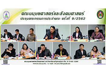 คณะมนุษยศาสตร์และสังคมศาสตร์
ประชุมคณะกรรมการประจำคณะ ครั้งที่ 9/2562