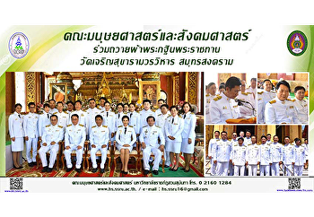 คณะมนุษยศาสตร์และสังคมศาสตร์
ร่วมถวายผ้าพระกฐินพระราชทาน
วัดเจริญสุขารามวรวิหาร สมุทรสงคราม