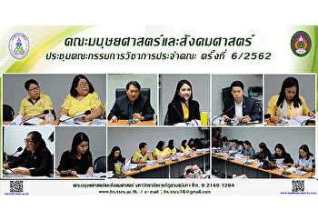 คณะมนุษยศาสตร์และสังคมศาสตร์
ประชุมคณะกรรมการวิชาการประจำคณะครั้งที่
6/2562