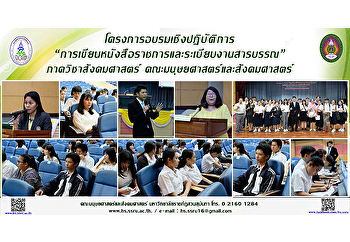 โครงการอบรมเชิงปฏิบัติการ
“การเขียนหนังสือราชการและระเบียบงานสารบรรณ”
ภาควิชาสังคมศาสตร์
คณะมนุษยศาสตร์และสังคมศาสตร์
มหาวิทยาลัยราชภัฏสวนสุนันทา