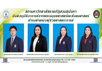 สภามหาวิทยาลัยราชภัฏสวนสุนันทา
มีมติอนุมัติอาจารย์จากคณะมนุษยศาสตร์และสังคมศาสตร์
ดำรงตำแหน่งผู้ช่วยศาสตราจารย์