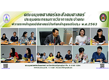 คณะมนุษยศาสตร์และสังคมศาสตร์
ประชุมคณะกรรมการวิชาการประจำคณะ
พิจารณาหลักสูตรนิติศาสตรบัณฑิตหลักสูตรปรับปรุง
พ.ศ.2563