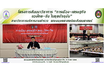 โครงการสัมมนาวิชาการ “การเมือง-เศรษฐกิจ
ของไทย-จีน ในยุคปัจจุบัน”
สาขาวิชาการบริหารงานตำรวจ
คณะมนุษยศาสตร์และสังคมศาสตร์