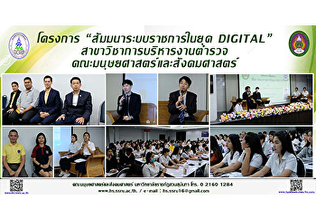 โครงการ “สัมมนาระบบราชการในยุค DIGITAL”
สาขาวิชาการบริหารงานตำรวจ
คณะมนุษยศาสตร์และสังคมศาสตร์