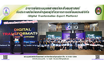 อาจารย์คณะมนุษยศาสตร์และสังคมศาสตร์
รับประกาศนียบัตรหลักสูตรผู้เชี่ยวชาญการเปลี่ยนแปลงดิจิทัล(Digital
Tranformation Expert Platform)