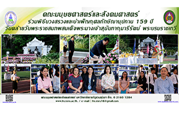 คณะมนุษยศาสตร์และสังคมศาสตร์
ร่วมพิธีบวงสรวงและบำเพ็ญกุศลทักษิณานุปทาน
159 ปี
วันคล้ายวันพระราชสมภพสมเด็จพระนางเจ้าสุนันทากุมารีรัตน์
พระบรมราชเทวี