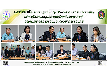 มหาวิทยาลัย Guangxi City Vocational
University
เข้าหารือคณะมนุษยศาสตร์และสังคมศาสตร์
วางแนวทางความร่วมมือทางวิชาการร่วมกัน