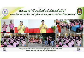 โครงการ “เชื่อมสัมพันธ์บริหารรัฐกิจ”
แขนงวิชาการบริหารรัฐกิจ
คณะมนุษยศาสตร์และสังคมศาสตร์
