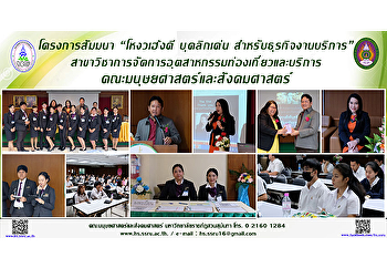 โครงการสัมมนา “โหงวเฮ้งดี บุคลิกเด่น
สำหรับธุรกิจงานบริการ”
สาขาวิชาการจัดการอุตสาหกรรมท่องเที่ยวและบริการ
คณะมนุษยศาสตร์และสังคมศาสตร์