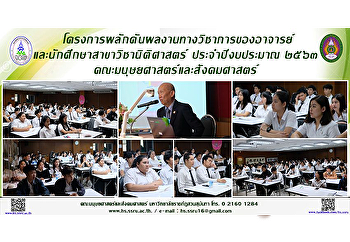 โครงการผลักดันผลงานทางวิชาการของอาจารย์และนักศึกษาสาขาวิชานิติศาสตร์
ประจำปีงบประมาณ ๒๕๖๓
คณะมนุษยศาสตร์และสังคมศาสตร์