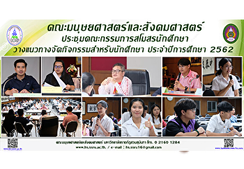 คณะมนุษยศาสตร์และสังคมศาสตร์
ประชุมคณะกรรมการสโมสรนักศึกษา
วางแนวทางจัดกิจกรรมสำหรับนักศึกษา
ประจำปีการศึกษา 2562