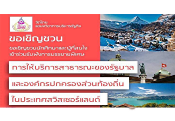 ขอเชิญชวน
นักศึกษาและผู้ที่สนใจเข้าร่วมฟังบรรยายเรื่อง
“การให้บริการสาธารณะของรัฐบาลและองค์กรปกครองส่วนท้องถิ่นในประเทศสวิสเซอร์แลนด์”