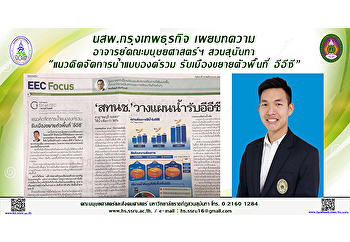 นสพ.กรุงเทพธุรกิจ เผยบทความ
อาจารย์คณะมนุษยศาสตร์ฯ สวนสุนันทา
