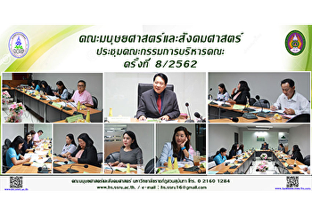 คณะมนุษยศาสตร์และสังคมศาสตร์
ประชุมคณะกรรมการบริหารคณะครั้งที่ 8/2562