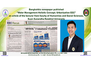Bangkokbiz newspaper published “Water
Management Holistic Concept;
Urbanization EEC”, an article of the
lecturer from faculty of Humanities and
Social Sciences, Suan Sunandha Rajabhat
University