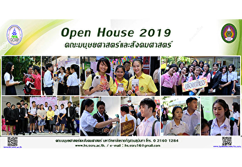 Open House 2019
คณะมนุษยศาสตร์และสังคมศาสตร์