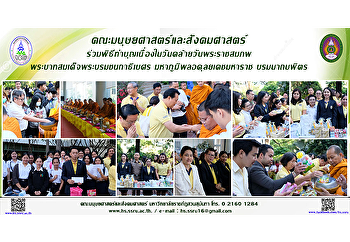 คณะมนุษยศาสตร์และสังคมศาสตร์
ร่วมพิธีทำบุญเนื่องในวันคล้ายวันพระราชสมภพพระบาทสมเด็จพระบรมชนกาธิเบศร
มหาภูมิพลอดุลยเดชมหาราช บรมนาถบพิตร