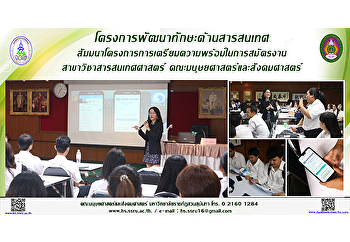 โครงการพัฒนาทักษะด้านสารสนเทศ :
สัมมนาโครงการการเตรียมความพร้อมในการสมัครงาน
สาขาวิชาสารสนเทศศาสตร์
คณะมนุษย์ศาสตร์และสังคมศาสตร์