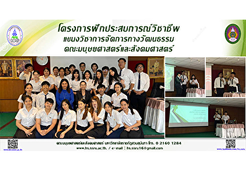 โครงการฝึกประสบการณ์วิชาชีพ
แขนงวิชาการจัดการทางวัฒนธรรม
คณะมนุษยศาสตร์และสังคมศาสตร์