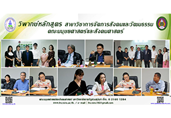 สาขาวิชาการจัดการสังคมและวัฒนธรรม
คณะมนุษยศาสตร์และสังคมศาสตร์
ประชุมคณะกรรมการพัฒนาและวิพากษ์หลักสูตร