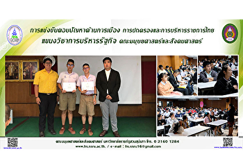 การแข่งขันตอบปัญหาด้านการเมือง
การปกครองและการบริหารราชการไทย
แขนงวิชาการบริหารรัฐกิจ
คณะมนุษยศาสตร์และสังคมศาสตร์