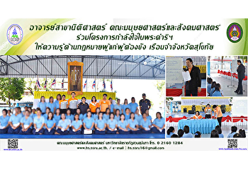 อาจารย์สาขานิติศาสตร์
คณะมนุษยศาสตร์และสังคมศาสตร์
ร่วมโครงการกำลังใจในพระดำริฯ
ให้ความรู้ด้านกฏหมายผู้แก่ผู้ต้องขัง
เรือนจำจังหวัดสุโขทัย