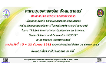 คณะมนุษยศาสตร์และสังคมศาสตร์
ประกาศปิดสำนักงานคณบดีชั่วคราว