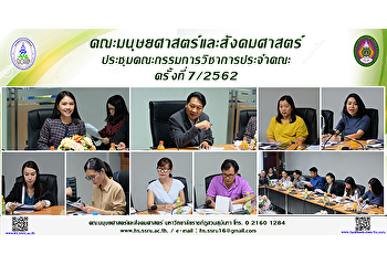 คณะมนุษยศาสตร์และสังคมศาสตร์
ประชุมคณะกรรมการวิชาการประจำคณะครั้งที่
7/2562