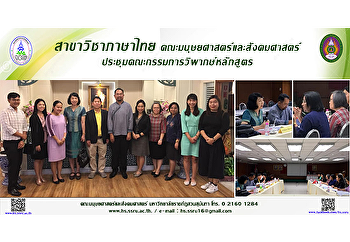 สาขาวิชาภาษาไทย
คณะมนุษยศาสตร์และสังคมศาสตร์
ประชุมคณะกรรมการวิพากษ์หลักสูตร