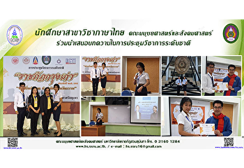 นักศึกษาสาขาวิชาภาษาไทย
คณะมนุษยศาสตร์และสังคมศาสตร์
ร่วมนำเสนอบทความในการประชุมวิชาการระดับชาติ