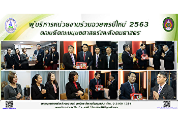 ผู้บริหารหน่วยงานร่วมอวยพรปีใหม่ 2563
คณบดีคณะมนุษยศาสตร์และสังคมศาสตร์