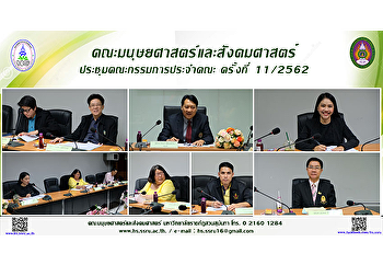 คณะมนุษยศาสตร์และสังคมศาสตร์
ประชุมคณะกรรมการประจำคณะ ครั้งที่
11/2562