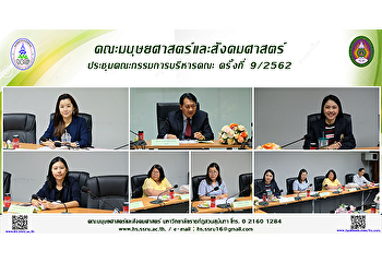 คณะมนุษยศาสตร์และสังคมศาสตร์
ประชุมคณะกรรมการบริหารคณะครั้งที่ 9/2562