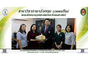 สาขาวิชาภาษาอังกฤษ อวยพรปีใหม่
คณบดีคณะมนุษยศาสตร์และสังคมศาสตร์